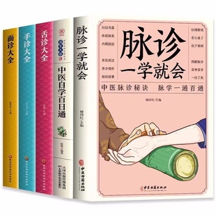 正版5册 脉诊一学就会中医自学百日通舌诊面诊手诊大全 脉诊中医诊断入门书基础理论诊断全书中医学望诊把脉诊断经络中医书籍大全