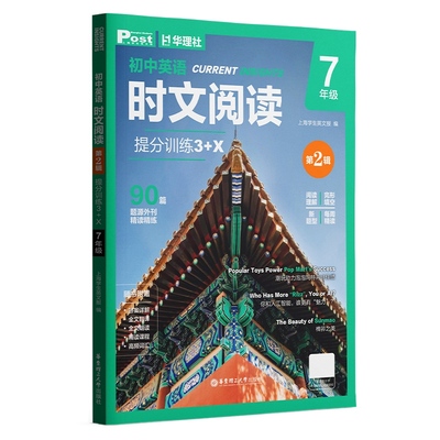 时文阅读英语七年级英语时文阅读2025新版正版华理社SSP全国通用上海英文报合作出版保证真题同源外刊3+X专项提分阅读每月更新特刊