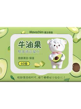 魔法奇缘牛油果脸部清洁湿巾批发