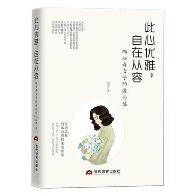 女性人物传记书籍《此心优雅，自在从容：那些奇女子的爱与愁》林徽因张爱玲萧红陆小曼凌淑华孟小冬、唐瑛、潘玉良、周璇、黎莉莉