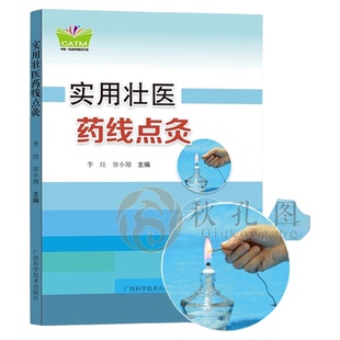 实用壮医药线点灸 中国民间穴位灸疗大全穴位中医经典药方秘方穴位养生针灸穴位灸疗 壮医药线点灸疗法临床实用操作技术基础理论