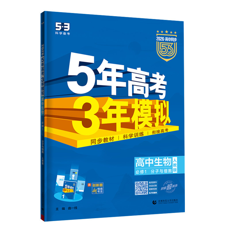五年高考三年模拟生物必修