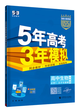 五年高考三年模拟生物必修
