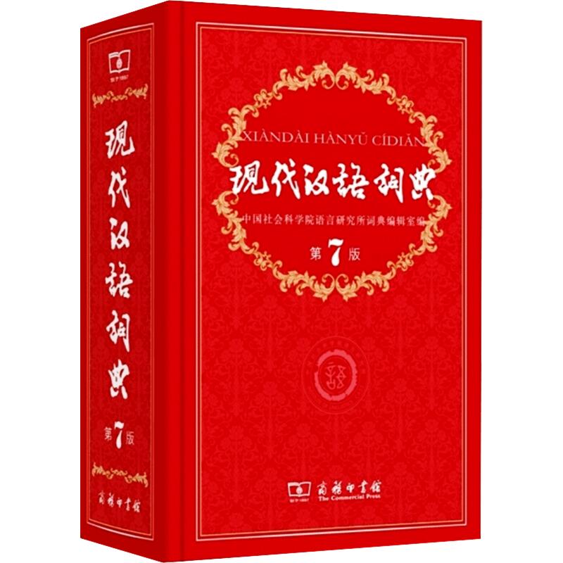 现代汉语词典第7版字典词典全套现代汉语词典第七版正版商务印书馆成语词典现代汉语新版小学生工具书词典