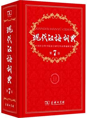 现代汉语词典第7版2025新华书店