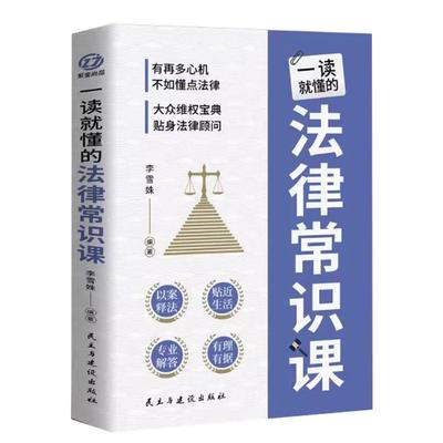 抖音同款】一读就懂的法律维权课+常识课 全套2册 法律咨询消费维权书籍 法律常识一本全 债务纠纷与诉讼劳动纠纷法律常识书籍