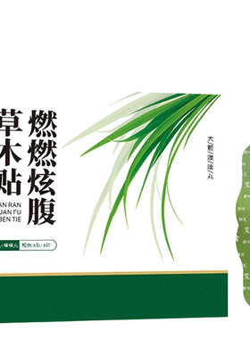 草本燃燃炫腹贴祛寒湿排毒瘦肚子