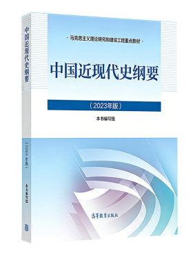 二手书中国近现代史纲要 2023中国近纲大学本科生两课教材马工程高等教育出版社马克思主义理论研究和建设工程教材书9787040599015