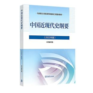 二手书中国近现代史纲要 2023中国近纲大学本科生两课教材马工程高等教育出版社马克思主义理论研究和建设工程教材书9787040599015