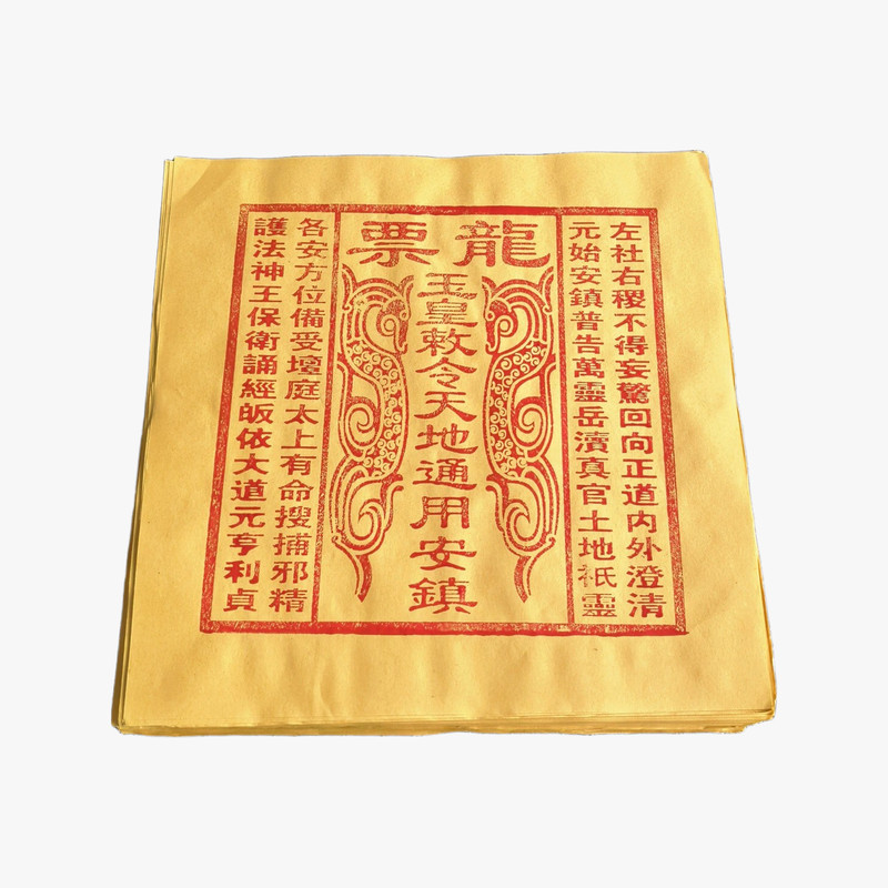 龙虎山纯手工正版龙票真品