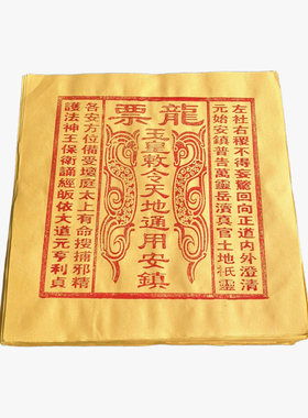 龙虎山纯手工正版龙票真品