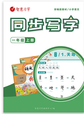 智慧习字小学生硬笔楷体语文同步