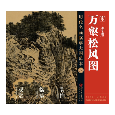 历代名画临摹大图万壑松风图