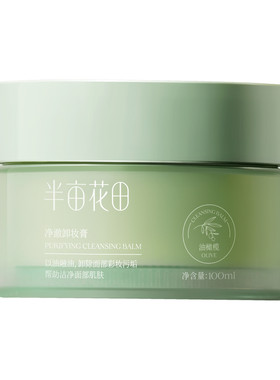 半亩花田卸妆膏卸妆油女敏感肌温和深层清洁脸部眼唇三合一卸妆乳