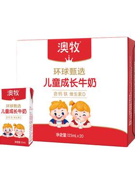 澳牧儿童牛奶含铁锌VD125ml*20盒