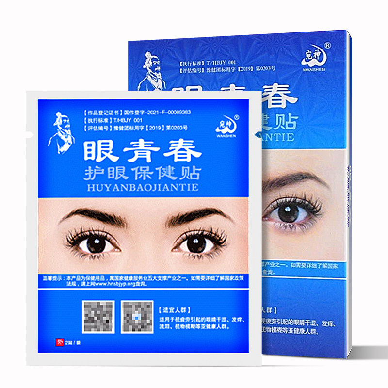 眼青春护眼贴缓解眼疲劳干涩流泪学生润目成人冷敷穴位明目眼膜