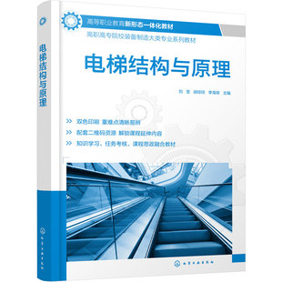 电梯结构与原理 刘莹 电梯系统 曳引系统 轿厢 门系统 电气系统 安全保护 自动扶梯 液压电梯 安全管理维护保养 岗前岗后 高职教材
