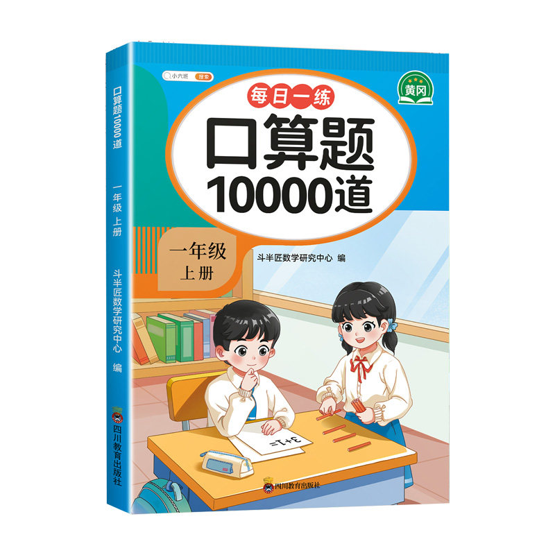 2026新版一年级上册口算天天练人教版口算题卡10000道小学口算专项训练题10以内20以内加减法100以内加减法小学生口算题每日一练
