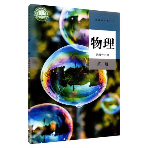 高中物理选择性必修第一册人教版高中物理课本教材新华书店直发普通高中教科书物理教材选修一1全新人民教育出版社新华书店正版书