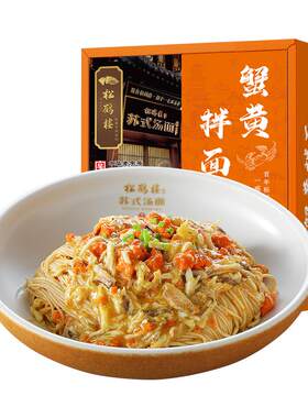 真尝家松鹤楼蟹黄拌面上海特产正宗蟹黄面苏式细面速食面条半成品