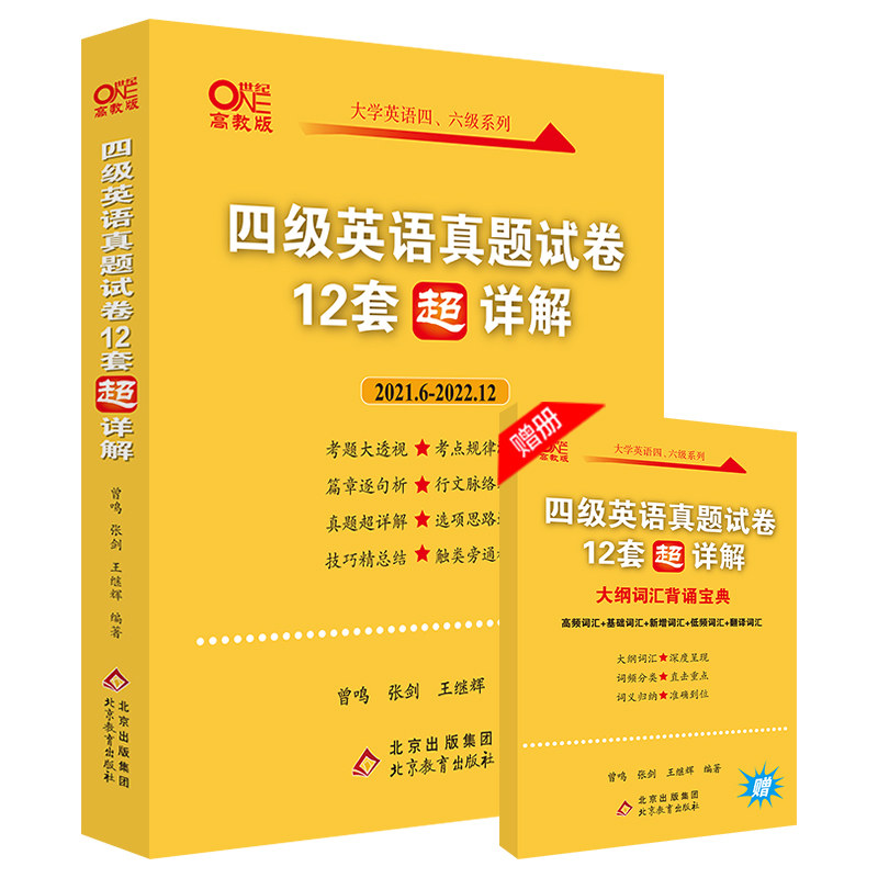 赠课+3月纸质】张剑黄皮书英语四级真题备考2023年6月黄皮书四六级考试英语真题四级英语真题试卷英语四六级2023备考资料四级词汇