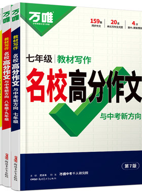 万唯教材写作名校满分作文