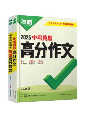万唯高分作文范文好立意新模版全