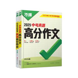 万唯中考满分作文2026新版人教版初中真题作文素材初一初二初三语文写作模板七八九年级名校优秀高分范文字帖精选万维教育官方旗舰