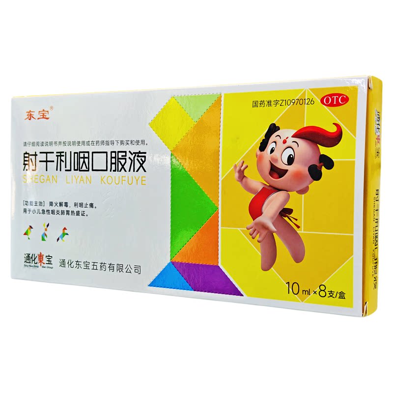 东宝 射干利咽口服液东宝10支1盒儿童正品急性咽炎清热解毒利咽