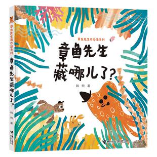 正版 章鱼先生藏哪儿了 章鱼先生有办法系列2-5岁孩子宝宝趣味认知启蒙图画书绘本故事书海洋生物科普百科精装接力出版社书籍