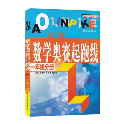 小学数学奥赛起跑线一年级