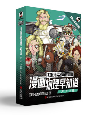 新版混知漫画物理/化学早知道