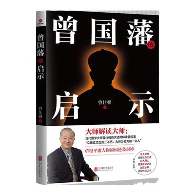 良心网曾国藩的启示曾仕强