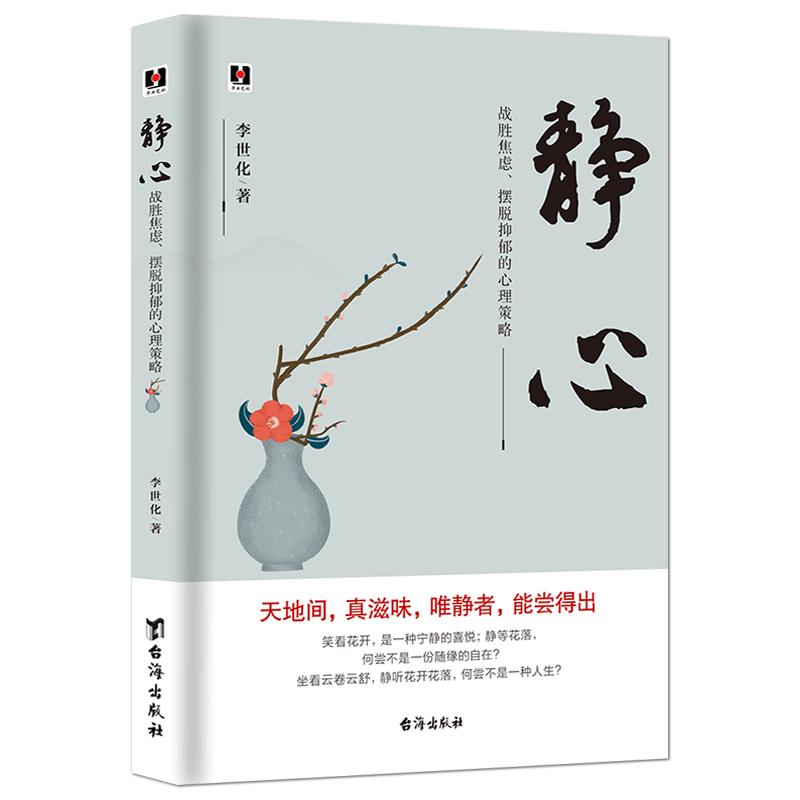 《静心 : 战胜焦虑、摆脱抑郁的心理策略》心灵感悟 人生励志哲学 好情绪好心态 自我修养提升 情绪控制 成功励志静心升级版书籍