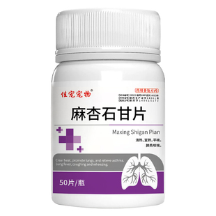 狗狗猫咪麻杏石甘片宠物犬用兔子鸟用清肺止咳嗽喘气平喘宣肺中药