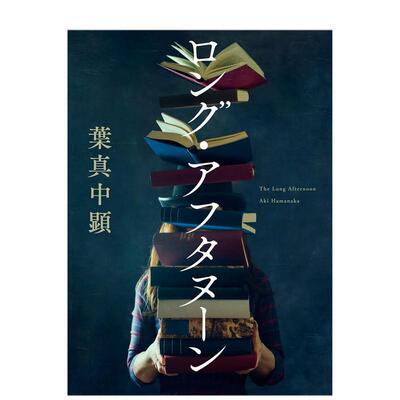 叶真中显推理小说漫长的午后