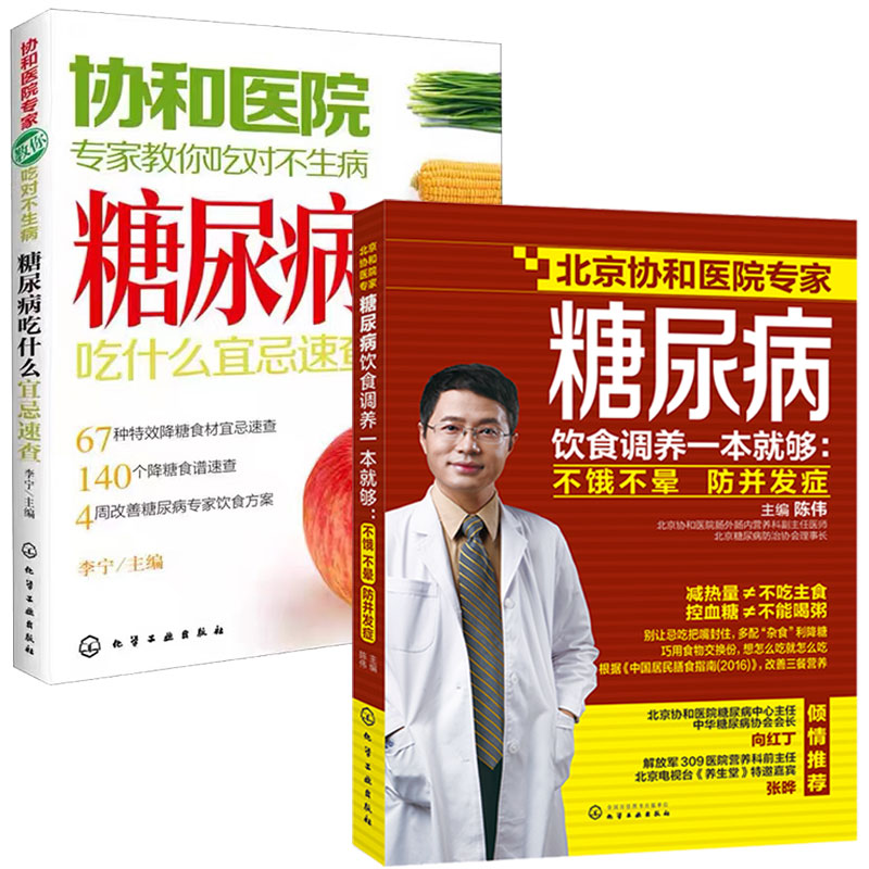 全2册糖尿病饮食调养一本就够不饿不晕防并发症+协和医院专家教你吃对不生病糖尿病吃什么宜忌速查糖尿病患者康复保健图书籍