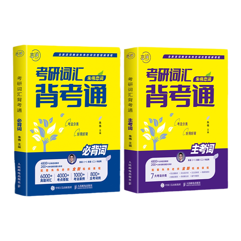 现货【配套视频】朱伟恋词2027考研英语词汇背考通 27朱伟5500词韦林7000词 历年真题词汇书考研英语单词书英语一二通用