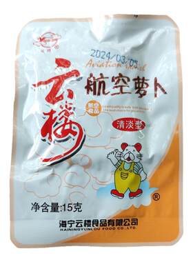 云楼海宁航空萝卜小包装