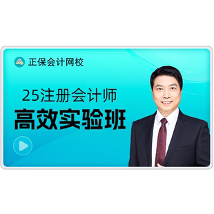 正保会计网校2026注册会计师CPA网课课件高效实验班赠25 原中华