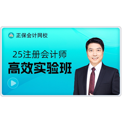 正保会计网校2026注册会计师CPA网课课件高效实验班赠25 原中华
