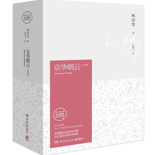 【正版包邮】京华烟云全2册 林语堂著 关于近现代中国社会经典写照林语堂逝世40周年纪念典藏版精装 四获诺贝尔文学奖提名博集天卷