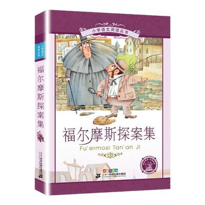 福尔摩斯探案集小学生注音版儿童