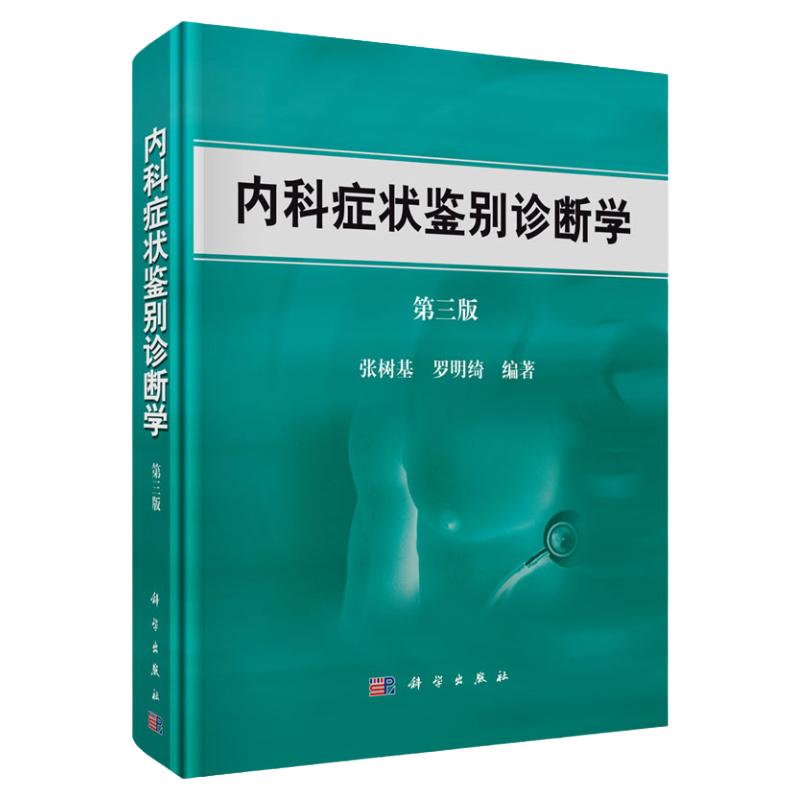 内科症状鉴别诊断学 第3版 第三版 实用内科学 心血管 协和内科住院医师手册 内科疾病鉴别诊断书籍 医学 内科学 一般理论