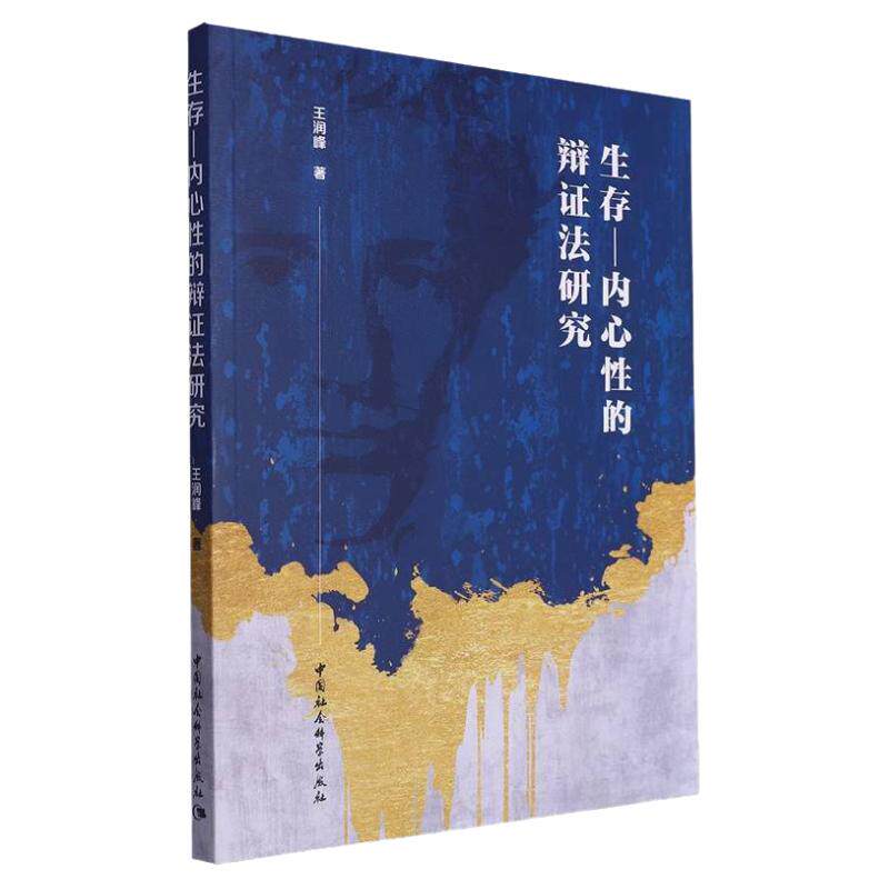 生存—内心性的辩证法研究