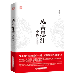 正版现货 成吉思汗全传 意志征服世界讲述“狼图腾”背后的征服者一生杀伐谋断的智慧与意志 历史知识读物 中国古代史人物传记书籍