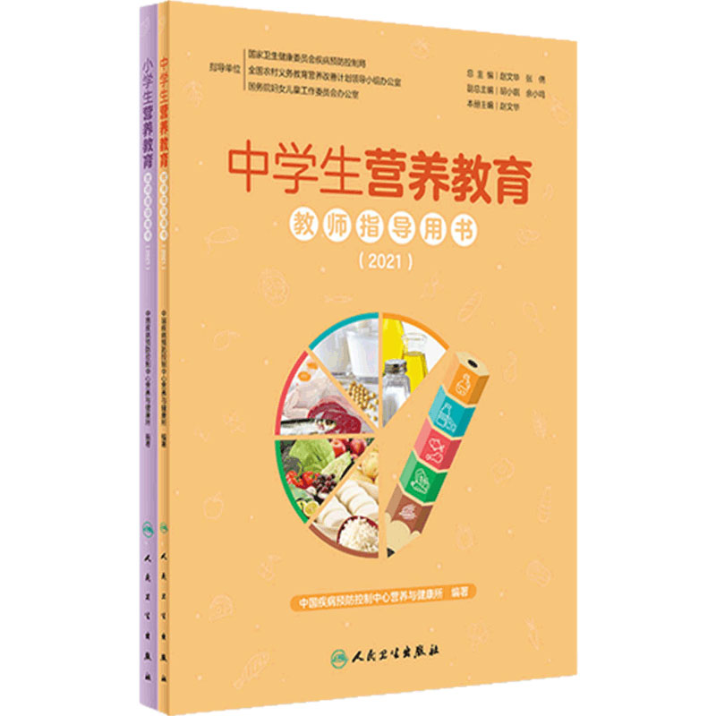 中小学生营养教育教师指导用书2021