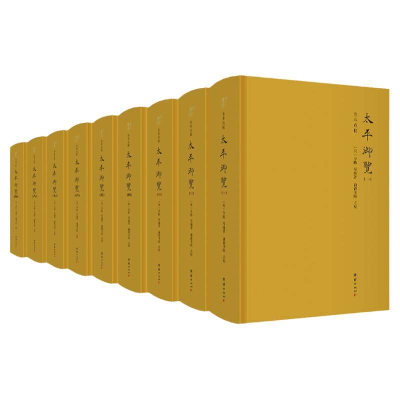 套装9册太平御览精装版