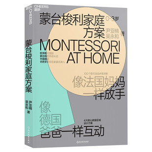 蒙台梭利家庭方案 0-3岁 蒙氏教育育儿书籍蒙特梭利早教书 正面管教 儿童教育心理学 培养好孩子好妈妈胜过好老师教育孩子新华文轩