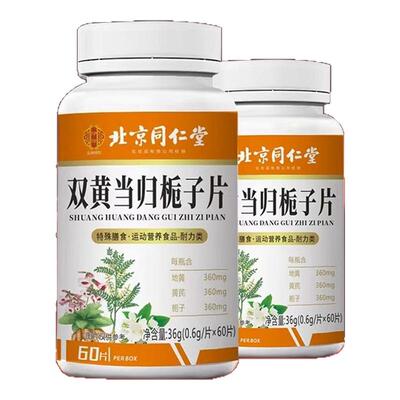 双黄当归栀子片官方正品